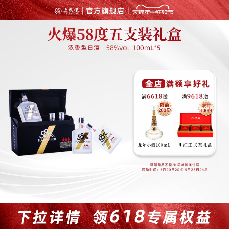 【开门红抢购中】五粮火爆·小酒礼盒装211系列58度 100ml*5瓶装 酒类 白酒/调香白酒 原图主图