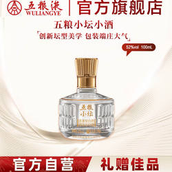 【限时好价】五粮小坛小酒100mL浓香白酒五粮液官方正品伴手礼