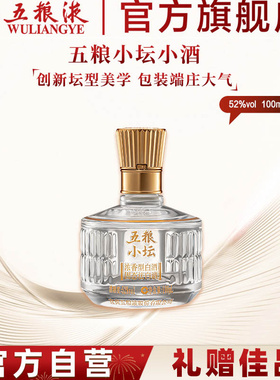 【官方自营】五粮小坛小酒100mL浓香白酒五粮液官旗正品伴手礼