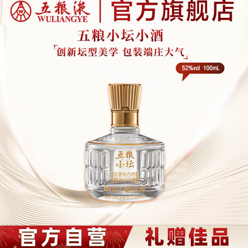 【官方自营】五粮小坛小酒100mL浓香白酒五粮液官旗正品伴手礼