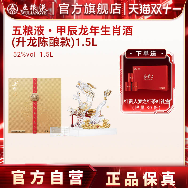 【双11抢购中】五粮液甲辰龙年生肖酒(升龙陈酿款)1.5L收藏
