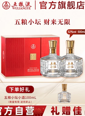 【开门红】五粮小坛双支装礼盒52度500mL*2白酒五粮液官方