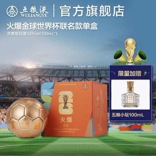 【新品上市】火爆金球造型世界杯联名款52度500mL浓香型白酒