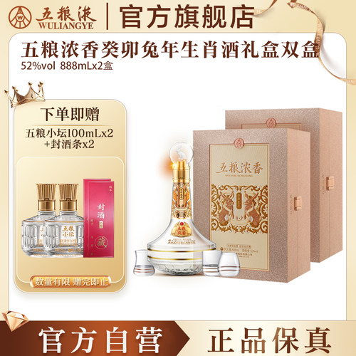 【官方自营】五粮浓香兔年生肖酒礼盒52度888mL*2瓶正品