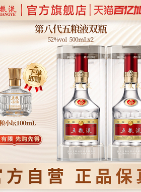 【官方自营】第八代五粮液52度500ml*2双瓶普五官方旗舰正品保真
