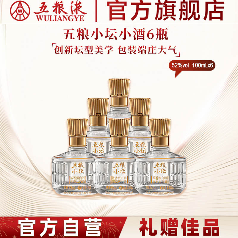 【618惊喜价】五粮小坛小酒100mL*6瓶浓香白酒五粮液官旗伴手礼