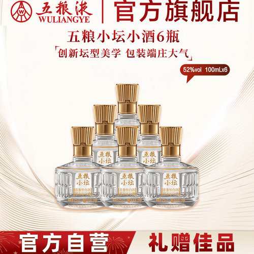 【官方自营】五粮小坛小酒100mL*6瓶浓香白酒五粮液官旗伴手礼