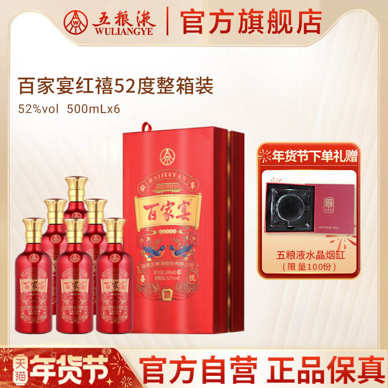 【年货抢购中】百家宴红禧白酒52度500ml*6瓶婚宴酒官方正品保真a