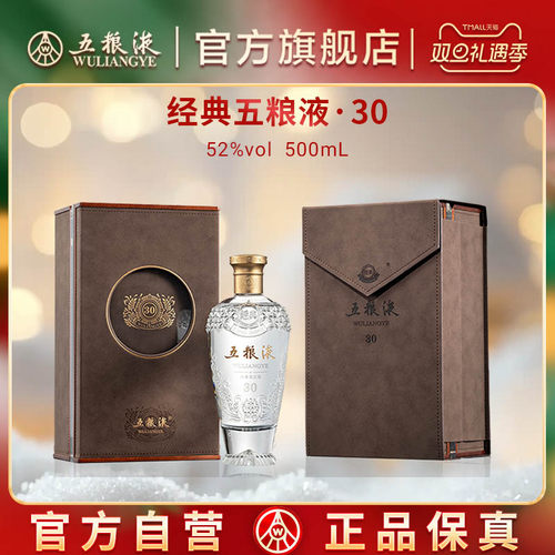 【双旦抢购中】经典五粮液30 浓香白酒52度500mL正品保真礼赠