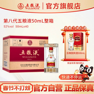 【快递不停运】第八代五粮液50mL*40瓶小酒整箱白酒伴手礼官方正