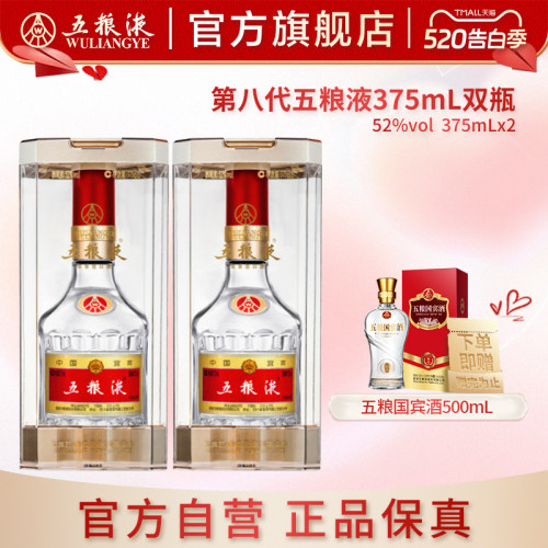 【官方自营】第八代五粮液52度375ml*2瓶浓香白酒官方正品送礼