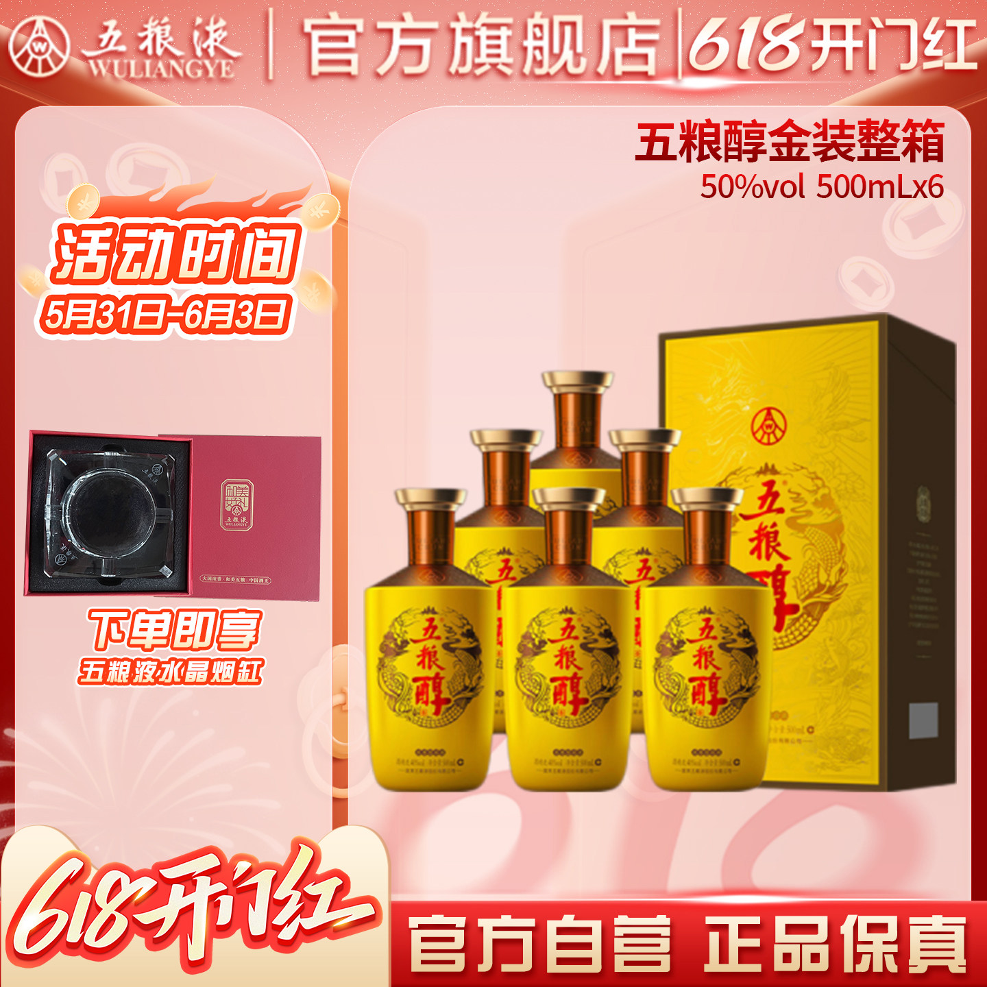 【618惊喜价】五粮醇·金装50度500ml*6瓶整箱囤货宴请送礼正品