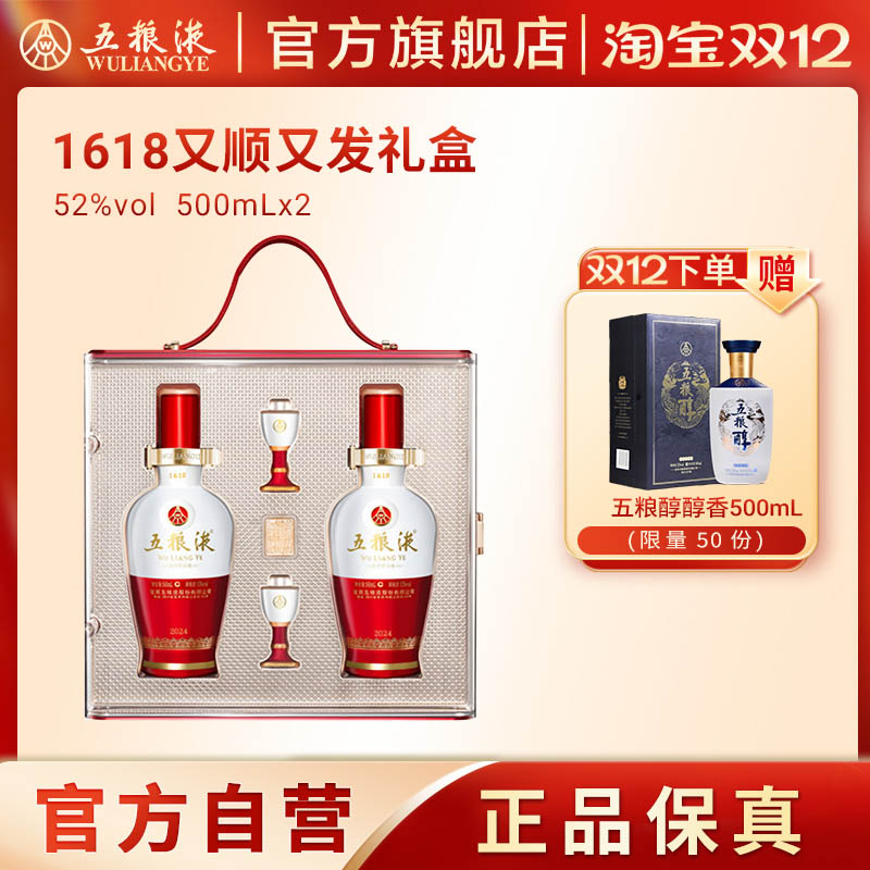 【双12抢购中】五粮液1618又顺又发白酒礼盒52度500mL*2双瓶装