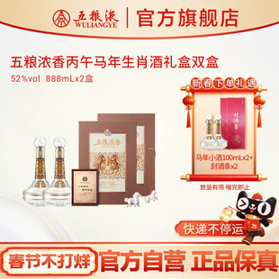 【快递不停运】五粮浓香丙午马年生肖白酒礼盒双盒52度888mL*2