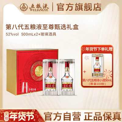 五粮液八代500mL*2至尊礼盒52度