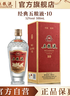 【官方自营】经典五粮液10浓香型白酒52度500mL官方正品收藏保真