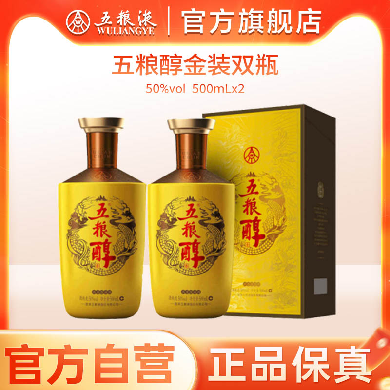 【官方自营】五粮浓香五粮醇金装50度500ml*2瓶白酒商务宴请