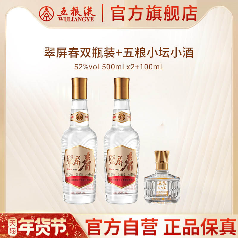 【年货抢购中】翠屏春双瓶+五粮小坛小酒五粮液官方正品浓香白酒