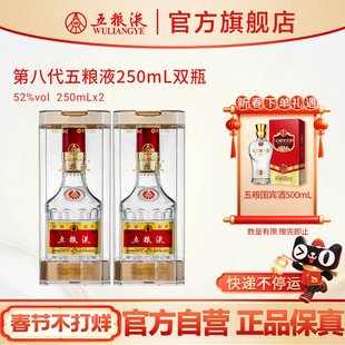 【快递不停运】第八代五粮液52度250ml*2瓶浓香型白酒官方正品