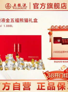 【开门红】五粮液金五福熊猫造型白酒礼盒52度1.888L收藏正品