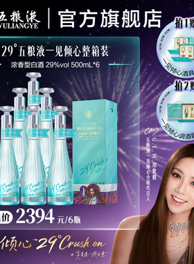 【邓紫棋推荐】五粮液一见倾心29度500mL*6瓶低度女士白酒年货礼