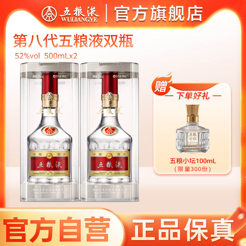 【官方自营】第八代五粮液52度500ml*2双瓶普五旗舰店正品