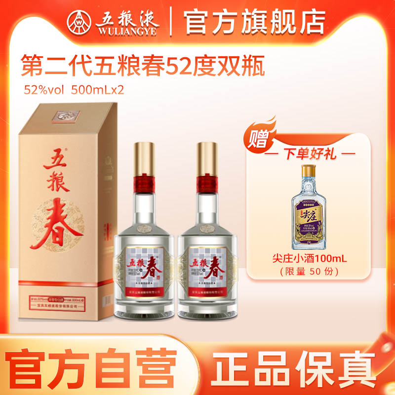 【官方自营】第二代五粮春52度500mL*2瓶浓香酒五粮液官方