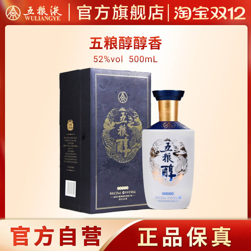 【双12抢购中】五粮醇醇香52度500mL浓香白酒五粮液旗舰官方正