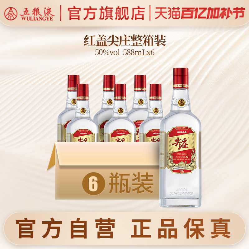 【官方自营】红盖尖庄大光特渠50度588mL*6瓶整箱酒五粮液官旗