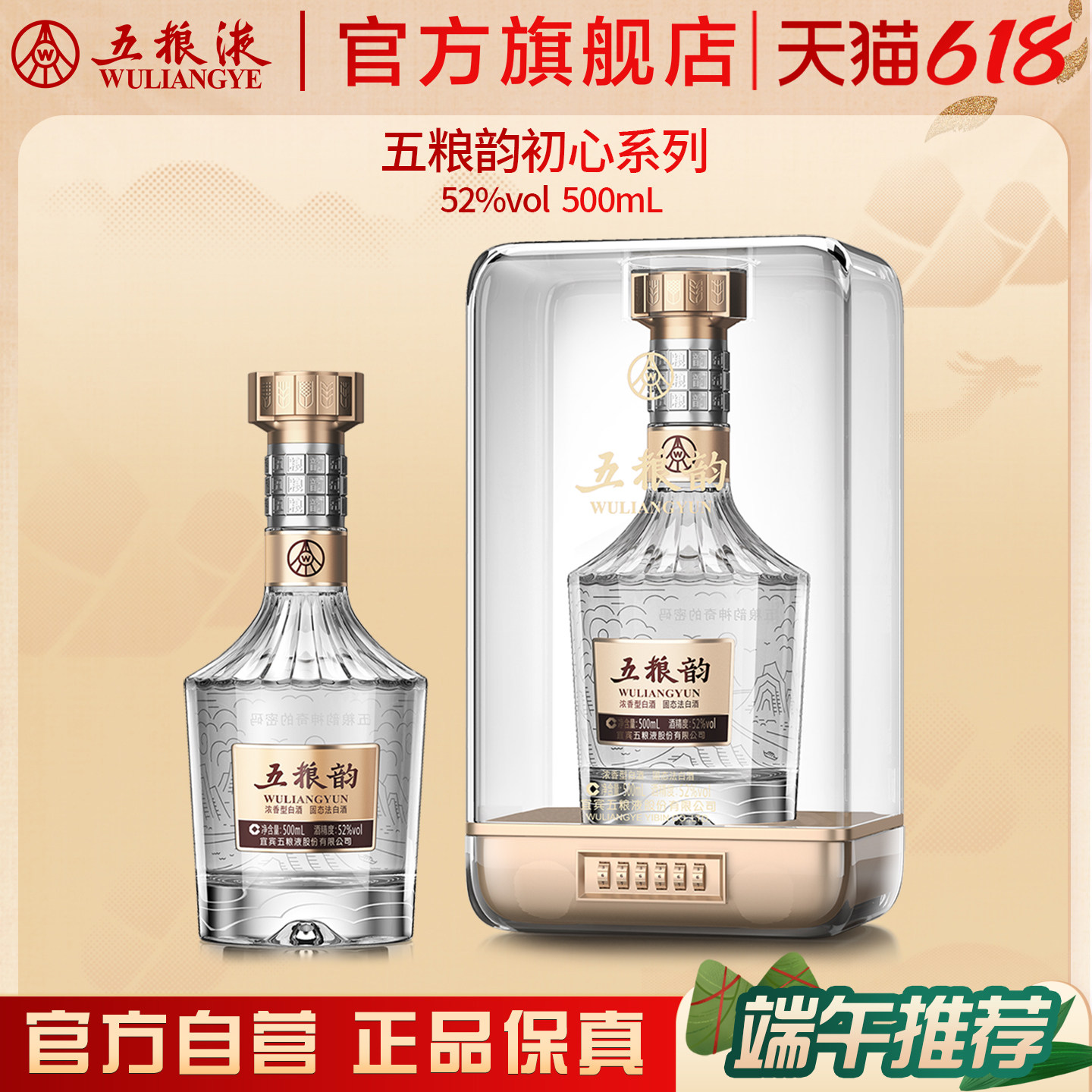 【618惊喜价】五粮韵初心系列52度500mL浓香型白酒五粮液官旗正品