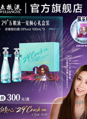 【邓紫棋推荐】29度五粮液一见倾心100mL*3瓶礼盒低度微醺白酒
