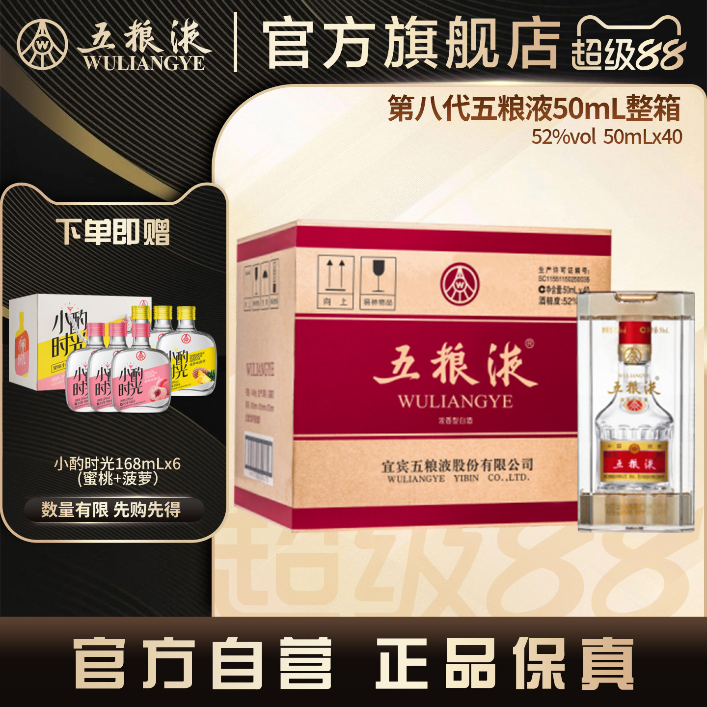 【官方自营】第八代五粮液52度浓香50mL*40小酒整箱官方正品