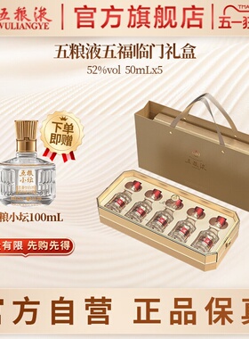 【官方自营】第八代五粮液五福临门小酒礼盒52度50mL*5瓶官方正品