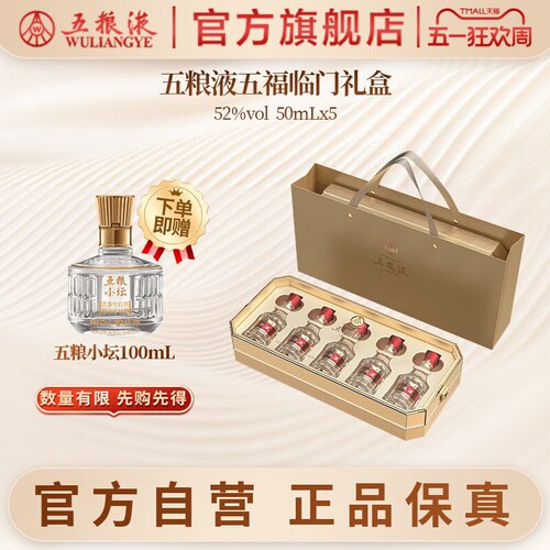 五粮液五福临门小酒礼盒50mL*51