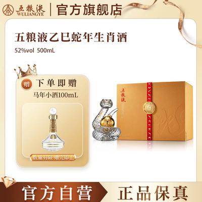 【官方自营】五粮液蛇年造型生肖白酒礼盒52度送礼纪念正品保真
