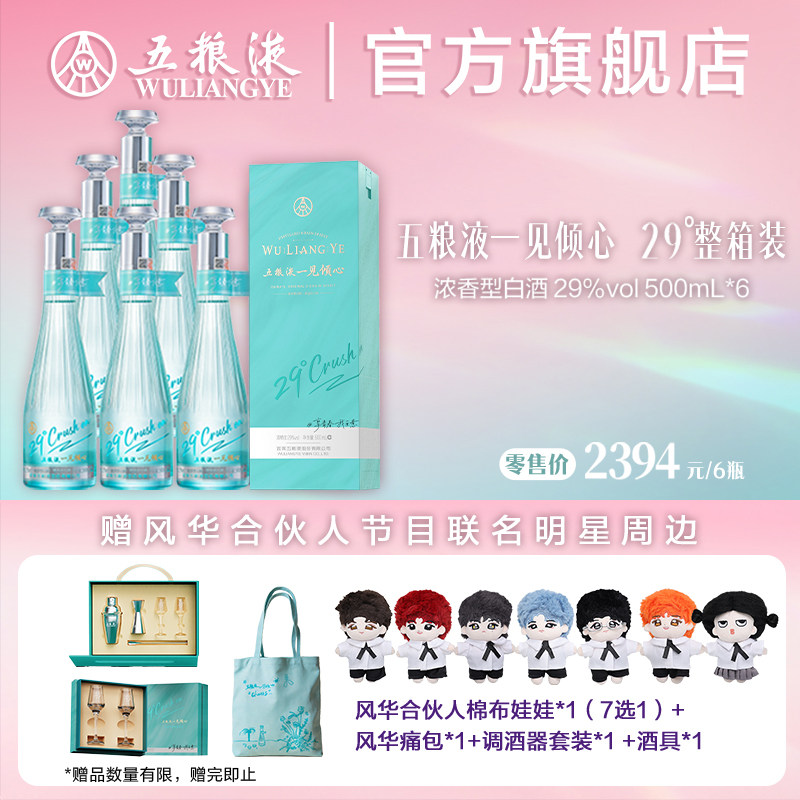 【风华合伙人推荐】五粮液一见倾心 29度500mL*6瓶整箱赠明星周边