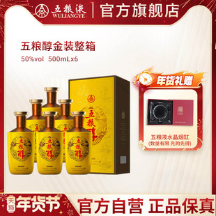 【年货抢购中】五粮浓香五粮醇·金装50度500ml*6瓶整箱囤货正品