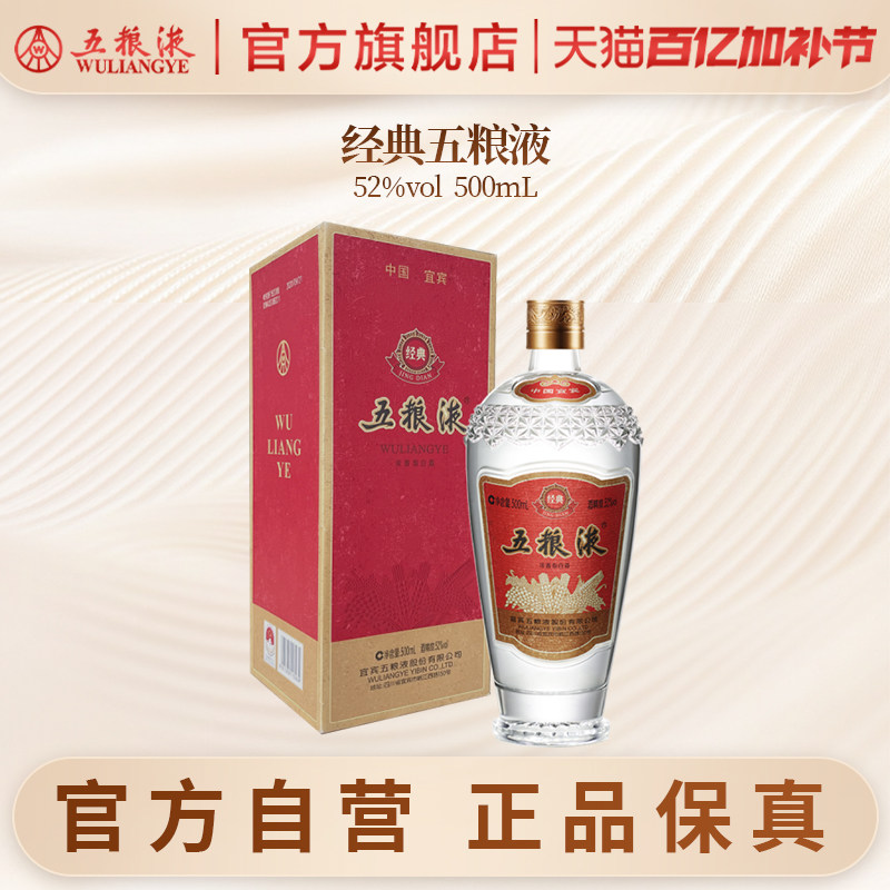 【官方自营】经典五粮液52度500ml/瓶浓香型白酒收藏送礼正品保真