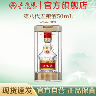 第八代五粮液52度50ml小酒浓香小瓶白酒伴手礼正品 官方自营