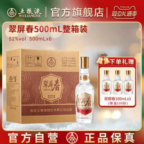 【秒杀好价】五粮液翠屏春52度500mL浓香型白酒官方正品