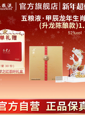 【新年超值购】五粮液甲辰龙年生肖酒(升龙陈酿款)1.5L收藏