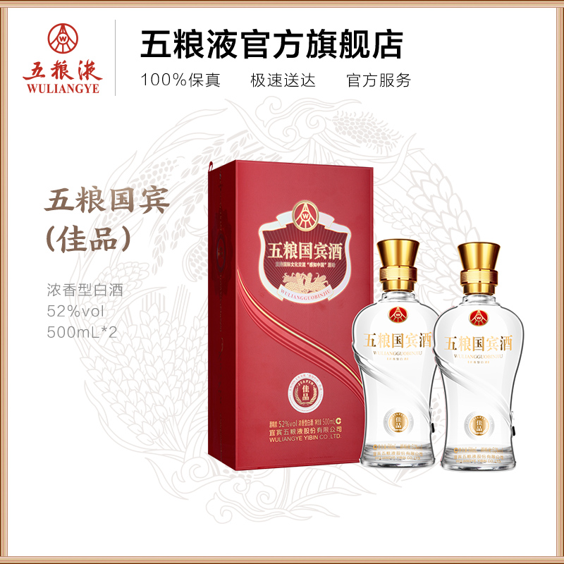 【酒厂直营】五粮国宾(佳品)52度500mL*2瓶浓香型白酒