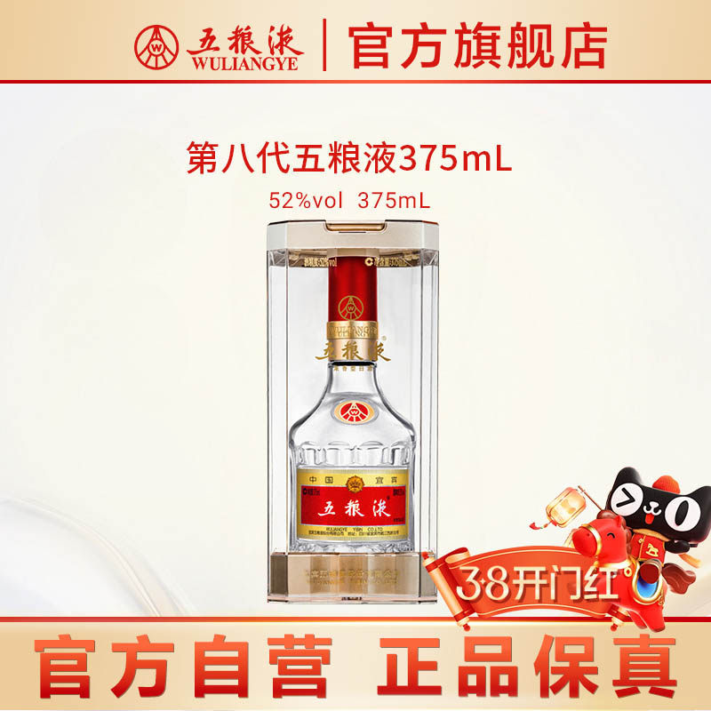【新年超值购】第八代五粮液52度375ml浓香型白酒