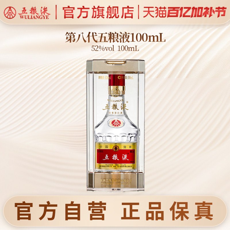 【官方自营】第八代五粮液52度100ml浓香小瓶白酒收藏伴手礼正品