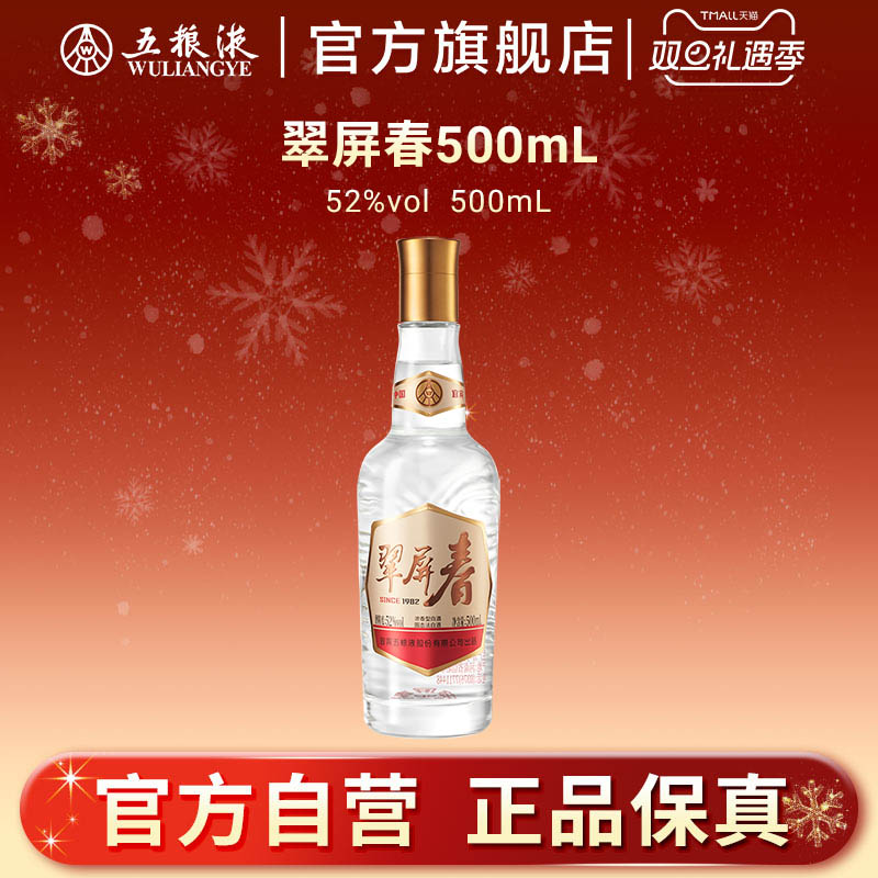 【双旦提前购】五粮液翠屏春52度500mL单瓶浓香型白酒官方正品