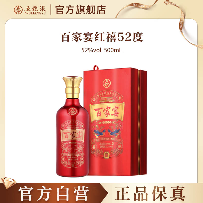 【官方自营】百家宴红禧浓香白酒52度500ml婚宴五粮液旗舰店正品