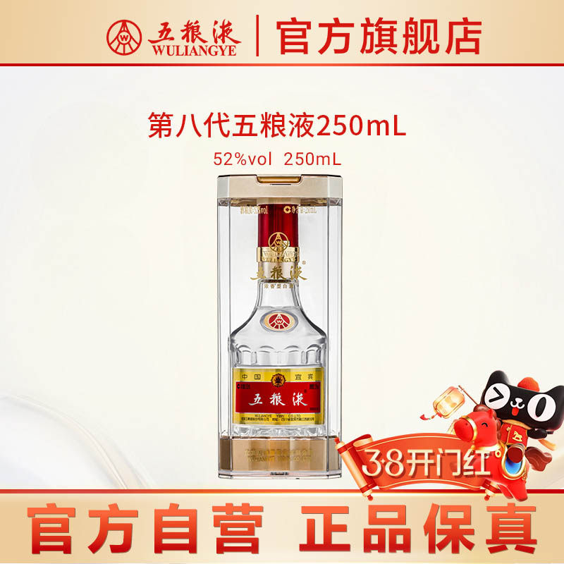 【官方自营】第八代五粮液52度250ml浓香型白酒收藏摆柜