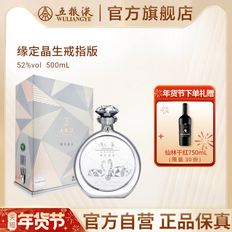 【年货抢购中】五粮液缘定晶生戒指版礼盒500mL施华洛世奇官方正,酒类,白酒/调香白酒,淘宝优惠券,粉丝福利购,淘宝优惠卷