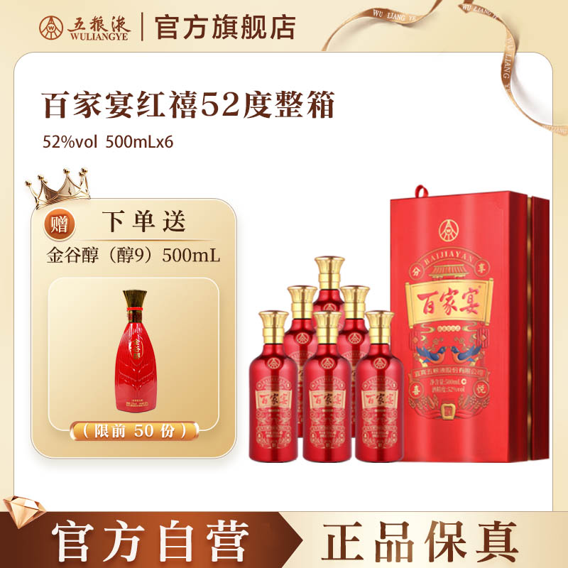 【官方自营】百家宴红禧白酒52度500ml*6瓶婚宴酒五粮液旗舰店