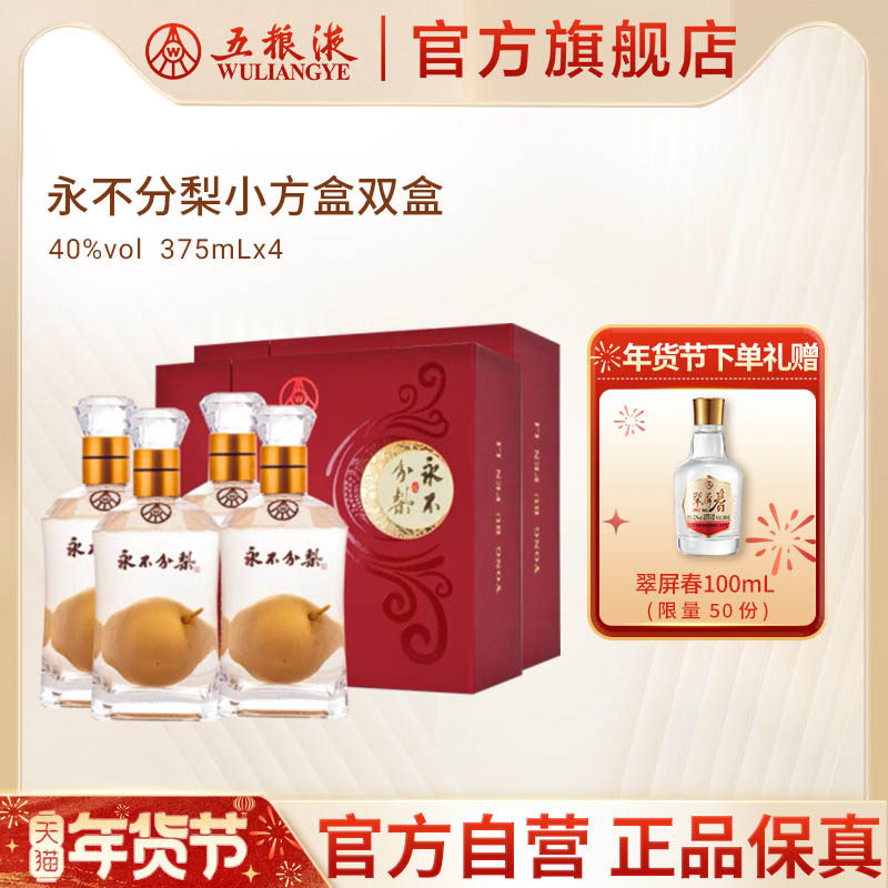 【年货抢购中】永不分梨礼盒双盒(中国红)40度375mL*4瓶官方正品